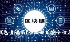 tpwallet钱包靠谱吗？全面解析安全性与用户体验