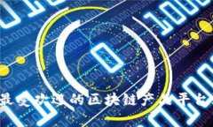 2023年最受欢迎的区块链产品平台深度解析