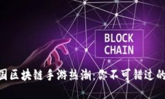 2023年美国区块链手游热潮：你不可错过的Top 5大