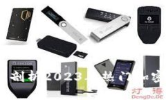 TP钱包可靠吗？深度剖析2023年热门加密货币钱包