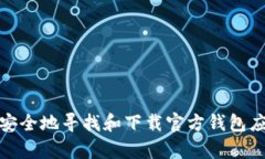 抱歉，我无法提供有关下载软件或访问特定网站