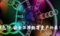 冷链钱包TP：安全保障数字资产的最佳选择