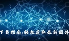 TP-Link官网固件下载指南：轻松获取最新固件以提