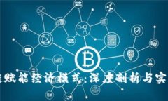 区块链赋能经济模式：深度剖析与实例分析