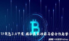 TP钱包3.0下载：揭秘最新功能与安全性趋势