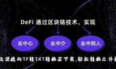 高效便捷的TP转TXT转换器下载，轻松转换文件格式