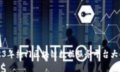 2023年热门区块链数据服务平台大解析