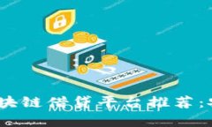 2023年热门区块链借贷平台推荐：安全与收益并存