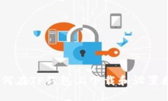 剖析完整指南：如何在TP钱包上下载和设置数字资