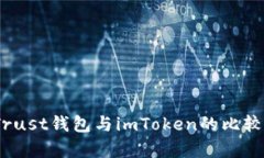 全面解析：Trust钱包与imToken的比较及使用指南