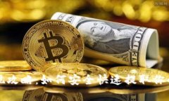 TP钱包提现攻略：如何安全快速提取你的加密资产