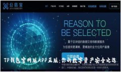 TP钱包官网版APP正版：你的数字资产安全之选