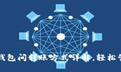 TP钱包不同钱包间转账方式详解，轻松管理数字资