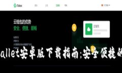 manage2023年最新Wallet安卓版下载指南：安全便捷的