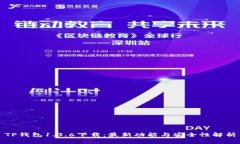 TP钱包1.3.6下载：最新功能与安全性解析