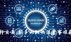 区块链杠杆交易：新手必知的注意事项和最佳实