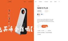 ### 下载TP钱包买币合法吗？深入分析数字货币的