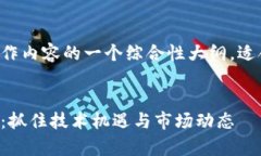 以下是关于区块链专利工作内容的一个综合性大