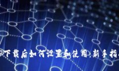 TP下载后如何设置和使用：新手指南