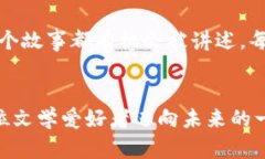   区块链小说平台推荐：2023年热门平台解析 /