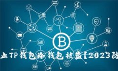 如何防止TP钱包冷钱包被盗？2023防护指南