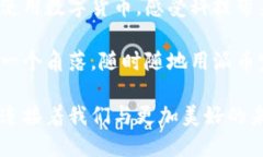 霸题派币对接区块链业务的全面探讨：从用户实