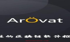 2023年度值得关注的区块链软件推荐与应用场景分