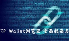 如何下载TP Wallet浏览器：全面指南与注意事项