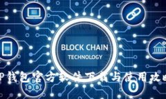 TP钱包官方软件下载与使用攻略