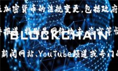 区块链技术近年来发展迅速，视频新闻内容也随