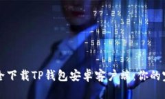 如何安全下载TP钱包安卓客户端：你的完整指南