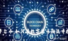 TP钱包平台币：如何在数字货币潮流中把握机遇