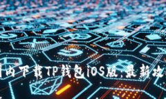 如何在国内下载TP钱包iOS版：最新攻略与提示