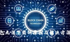 TP钱包无法下载的原因及解决方法揭秘