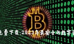 TP钱包官网免费下载：2023年最安全的数字资产管