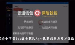 如何安全下载Bob波币钱包App：最新指南与用户体