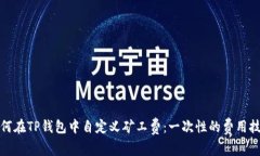 如何在TP钱包中自定义矿工费：一次性的费用技巧