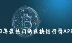 2023年最热门的区块链行情APP推荐