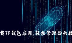 如何下载TP钱包应用，轻松管理你的数字资产