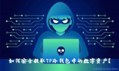 如何安全提取TP冷钱包中的数字资产？
