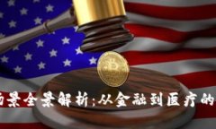 区块链场景全景解析：从金融到医疗的多元应用