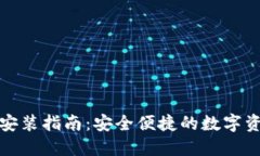 TP钱包下载安装指南：安全便捷的数字资产管理工