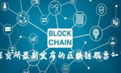 深交所最新发布的区块链股票一览