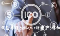 如何在TP钱包中转入Matic链资产：详细步骤指南