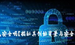 TP钱包安全吗？揭秘其创始背景与安全性分析