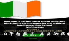 区块链3.0平台盘点：未来的区块链生态