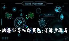 如何安全地将TP导入冷钱包：详解步骤与注意事项