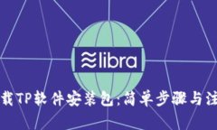 如何下载TP软件安装包：简单步骤与注意事项