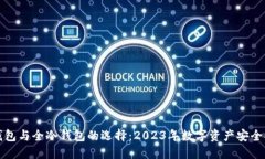 TP钱包与全冷钱包的选择：2023年数字资产安全指