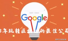 2023年玩转区块链的最佳公司推荐